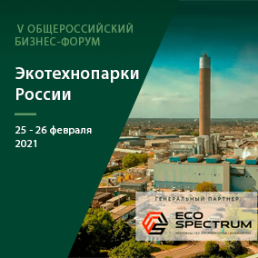 Экотехнопарки России. Первый день проведения бизнес-форума