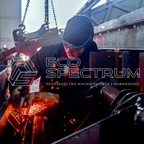 Эко-Спектрум – производитель инсинераторов в России