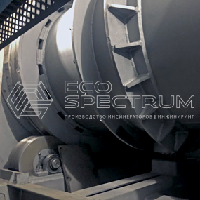 Ротационный инсинератор от Эко-Спектрум - Hurikan 400