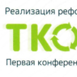 Первая Конференция «ТКО 2019»