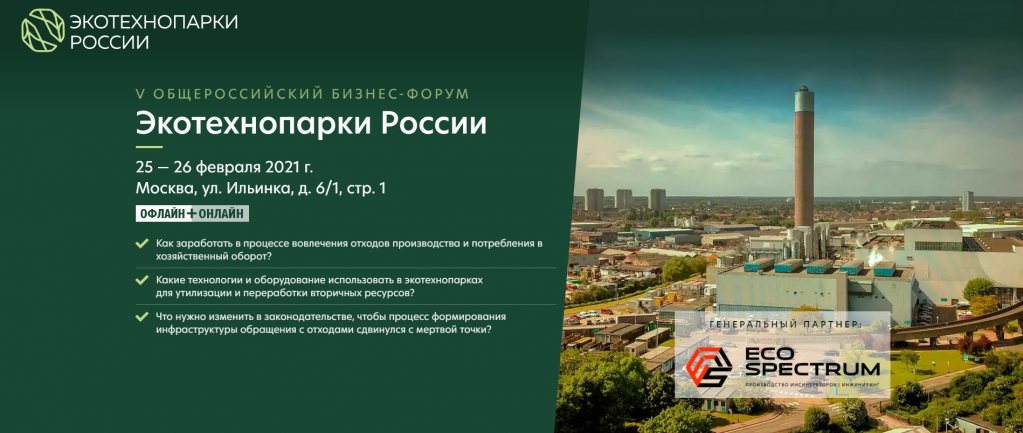 Бизнес-форум Экотехнопарки России.png