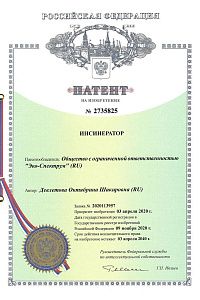 Патент на изобретение №2735825 "ИНСИНЕРАТОР"