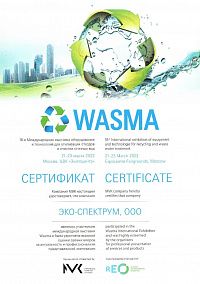 8-я международная выставка оборудования и технологий для переработки, утилизации отходов и очистки сточных вод Wasma 2022